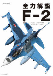 【3980円以上送料無料】全力解説F-2／未須本有生／著 小泉史人／著