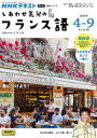 【3980円以上送料無料】しあわせ気分のフランス語 NHKテレビ 2025-4-9月/松川雄哉/出演・監修 日本放送協会/編集 NHK出版/編集
