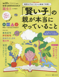 【3980円以上送料無料】「賢い子」の親が本当にやっていること　教育のプロと子育て世代1万人の調査で判明！／