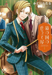 Gentosha Birz - 【3980円以上送料無料】鏡の国の仕立て屋　1／みどりわたる／著