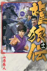 【3980円以上送料無料】龍狼伝　王霸立国編11／山原義人／著
