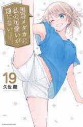 【3980円以上送料無料】黒岩メダカに私の可愛いが通じない　19／久世蘭／著