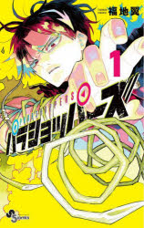 Premium （Boys） - 【3980円以上送料無料】パラショッパーズ　1／福地翼／著
