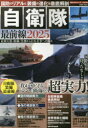 【3980円以上送料無料】自衛隊最前線 国防のリアルと装備の進化を徹底解剖 2025/