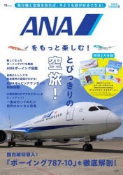 【3980円以上送料無料】ANAをもっと楽しむ！／