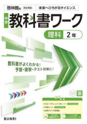 【3980円以上送料無料】中学教科書ワーク啓林館版理科2年／