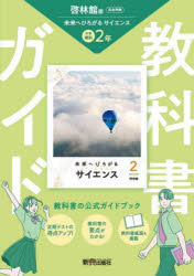 中學 - 【3980円以上送料無料】中学教科書ガイド　啓林館　理科2年／