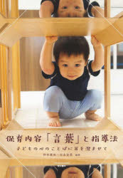 【3980円以上送料無料】保育内容「言葉」と指導法　子どもの心のことばに耳を澄ませて／仲本美央／編著..