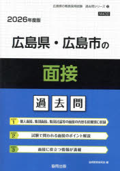 【3980円以上送料無料】’26　広島県・広島市の面接過去問／協同教育研究会