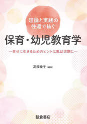 【3980円以上送料無料】理論と実践の往還で紡ぐ保育・幼児教育学　幸せに生きるためのヒントは乳幼児期..