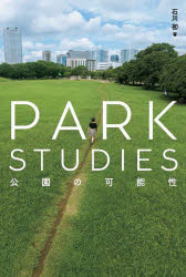 【3980円以上送料無料】PARK STUDIES 公園の可能性/石川初/著