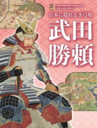 【3980円以上送料無料】武田勝頼 日本に隠れなき弓取 山梨県立博物館開館20周年記念特別展 山梨放送開局70周年記念/