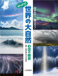 【3980円以上送料無料】行きたい！知りたい！びっくり！世界の大自然　3／井田仁康／監修