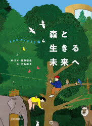 【3980円以上送料無料】きみとかんがえる森　4／齋藤暖生／編・監修　中島陽子／絵