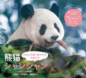 【3980円以上送料無料】熊猫シャンシャン　日本＆中国で愛されるお姫さま／何建／著　周孟棋／撮影　高..
