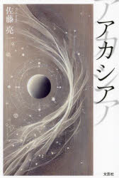 Pocketbooks （Literature） - 【3980円以上送料無料】アカシア／佐藤亮一／著