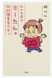 【3980円以上送料無料】私の名前は、ミーたん。知的障害者です。／桜べん／著
