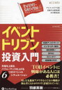 【送料無料】イベントドリブン投資入門 市場を上回るパフォーマンスを上げる6つのスペシャルシチュエーション/アシフ・スリア/著 長岡半太郎/監修 山口雅裕/訳