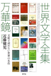 乐天商城 - 【3980円以上送料無料】世界文学全集万華鏡　文庫で読めない世界の名作／近藤健児／著