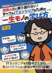 【3980円以上送料無料】技術の波に乗り遅れない!すべてのITエンジニアのための「一生モノの学び方」/大澤文孝/著