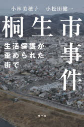 【3980円以上送料無料】桐生市事件　生活保護が歪められた街で／小林美穂子／著　小松田健一／著