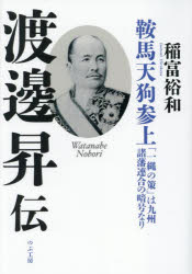 【3980円以上送料無料】渡邊昇伝　鞍馬天狗参上　「一縄の策」は九州諸藩連合の暗号なり／稲富裕和／著