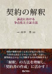 【送料無料】契約の解釈　訴訟における争点化と立証方法／田中豊／著