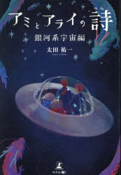 【3980円以上送料無料】アミとアライの詩　銀河系宇宙編／太田祐一／著