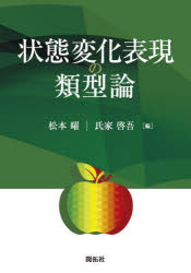 【送料無料】状態変化表現の類型論／松本曜／編　氏家啓吾／編