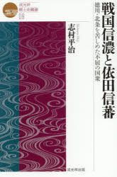 【3980円以上送料無料】戦国信濃と依田信蕃 徳川・北条を苦しめた不屈の国衆/志村平治/著