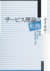 Other - 【3980円以上送料無料】サービス理論の転換　本来のサービスといわゆるサービス／青才高志／著
