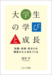 【3980円以上送料無料】大学生の学びと成長　知識・他者・自分との関係から人生をつくる／河井亨／著