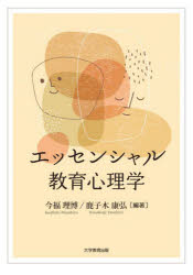 【3980円以上送料無料】エッセンシャル教育心理学／今福理博／編著　鹿子木康弘／編著