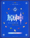 【3980円以上送料無料】原神レシピブックテイワットグルメ紀行/ティボー・ヴィラノヴァ/著 ニコラ・ロベスタエル/写真 シドニー・パン/フードスタイリング アクティブゲーミングメディア/日本語訳
