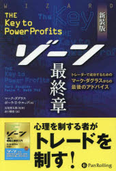 【3980円以上送料無料】ゾーン最終章　トレーダーで成功するためのマーク・ダグラスからの最後のアドバ..