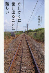 Trip, Travel Essays - 【3980円以上送料無料】かにかくに世に出ることは難しい／永瀬雲水／著