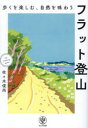 トップカルチャーBOOKSTOREで買える「【3980円以上送料無料】フラット登山 歩くを楽しむ、自然を味わう/佐々木俊尚/著」の画像です。価格は2,420円になります。