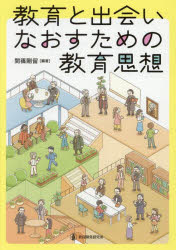 【3980円以上送料無料】教育と出会いなおすための教育思想／間篠剛留／編著