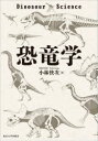 【送料無料】恐竜学/小林快次/編