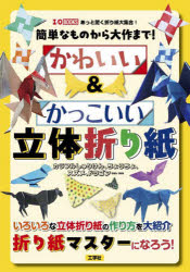 【3980円以上送料無料】簡単なものから大作まで！かわいい＆かっこいい立体折り紙　カラフルしゅりけん、ちょうちょ、スズメ、ドラゴン……／I　O編集部／編集