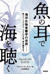 【3980円以上送料無料】魚の耳で海を聴く 海洋生物音響学の世界 歌うアンコウから、シャチの方言、海中騒音まで/アモリナ・キングドン/著 小坂恵理/訳