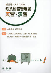 【3980円以上送料無料】給食経営管理論実習・演習/大原栄二/編著 近江雅代/編著 石川英子/〔ほか〕共著