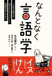 【3980円以上送料無料】なんとなく言語学　この本を読めば、あなたもちょっとした言語学者になれる／本田謙介／原案・著　田中江扶／著　畠山雄二／著　はやのん／イラスト