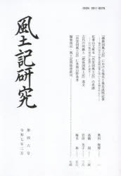 風土記研究会