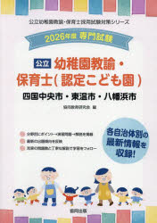 【3980円以上送料無料】’26 四国中央市・ 幼稚園教諭・保育士／協同教育研究会