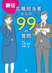 【3980円以上送料無料】新任広報担当者からの99の質問／江良俊郎／編著　佐桑徹／編著