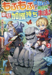 【3980円以上送料無料】もふもふが溢れる異世界で幸せ加護持ち生活！　2／ありぽん／著