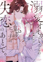 Shueisha Young You C - 【3980円以上送料無料】溺愛オオカミさんの魅惑エッチは失恋のあとで。／京橋こより／著