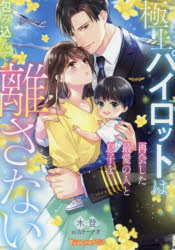 【3980円以上送料無料】極上パイロットは再会した最愛の人と息子を包み込んで離さない/木登/著