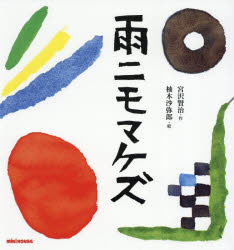 【3980円以上送料無料】雨ニモマケズ/宮沢賢治/作 柚木沙弥郎/絵 宮沢和樹/巻末エッセイ